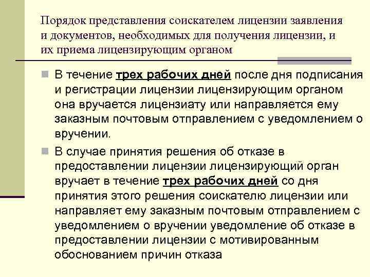 Порядок представления соискателем лицензии заявления и документов, необходимых для получения лицензии, и их приема