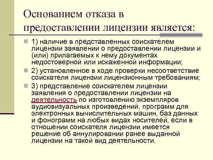 Основанием отказа в предоставлении лицензии является: n 1) наличие в представленных соискателем лицензии заявлении