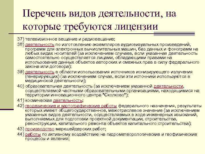 Перечень видов деятельности, на которые требуются лицензии 37) телевизионное вещание и радиовещание; 38) деятельность