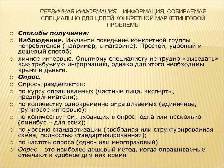 ПЕРВИЧНАЯ ИНФОРМАЦИЯ – ИНФОРМАЦИЯ, СОБИРАЕМАЯ СПЕЦИАЛЬНО ДЛЯ ЦЕЛЕЙ КОНКРЕТНОЙ МАРКЕТИНГОВОЙ ПРОБЛЕМЫ ¡ ¡ ¡