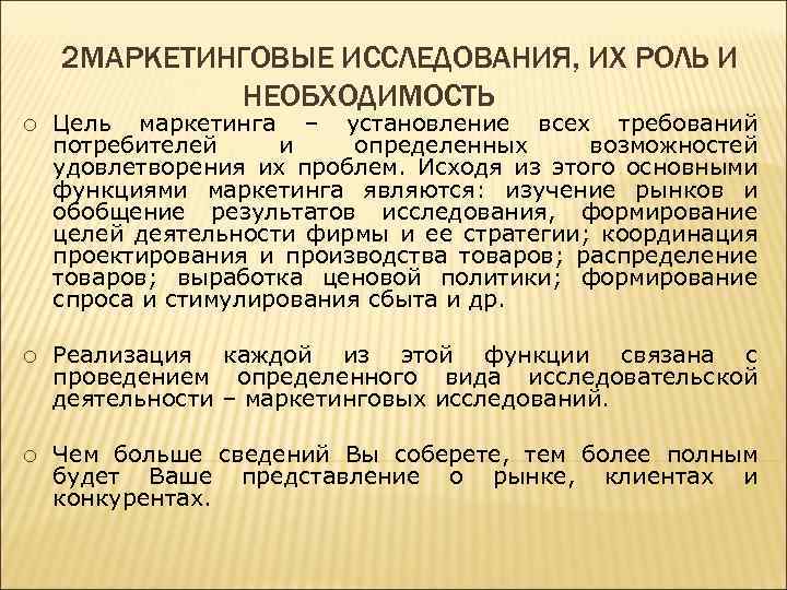 2 МАРКЕТИНГОВЫЕ ИССЛЕДОВАНИЯ, ИХ РОЛЬ И НЕОБХОДИМОСТЬ ¡ Цель маркетинга – установление всех требований