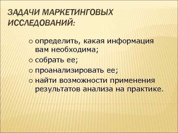 Исследований было определено. Задачи маркетинговых исследований. Цели и задачи анкетирования пример. Задачи маркетингового анализа. Разработка анкеты в ходе маркетинговых исследований.