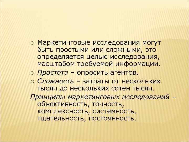 Маркетинговые исследования могут быть простыми или сложными, это определяется целью исследования, масштабом требуемой информации.