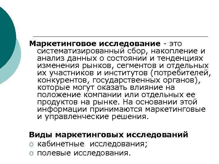 Маркетинговое исследование это систематизированный сбор, накопление и анализ данных о состоянии и тенденциях изменения