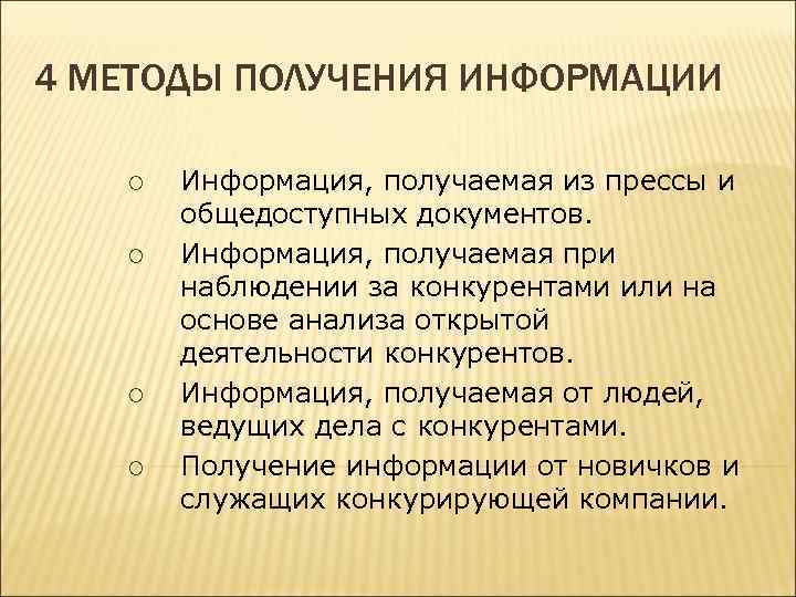 4 МЕТОДЫ ПОЛУЧЕНИЯ ИНФОРМАЦИИ ¡ ¡ Информация, получаемая из прессы и общедоступных документов. Информация,