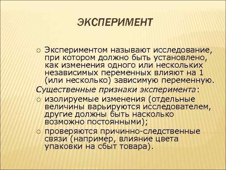 ЭКСПЕРИМЕНТ Экспериментом называют исследование, при котором должно быть установлено, как изменения одного или нескольких