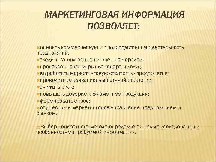МАРКЕТИНГОВАЯ ИНФОРМАЦИЯ ПОЗВОЛЯЕТ: оценить коммерческую и производственную деятельность предприятий; следить за внутренней и внешней