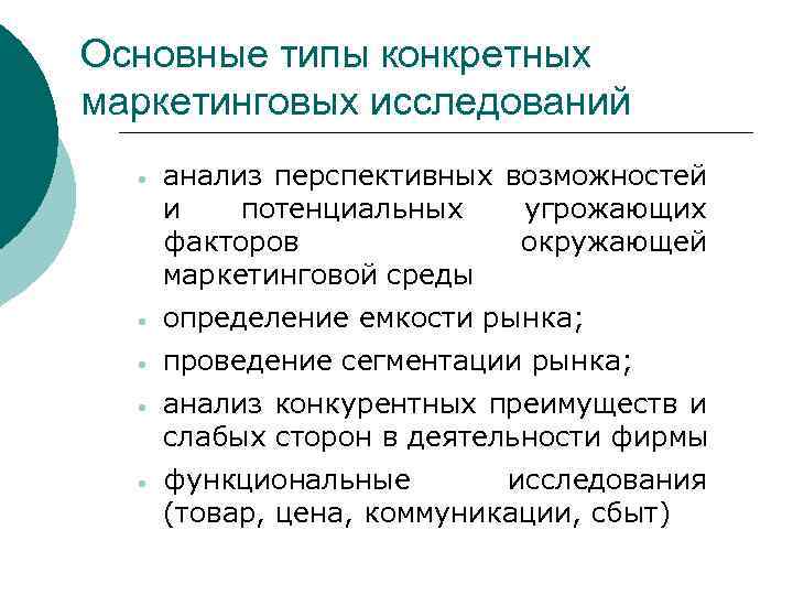 Основные типы конкретных маркетинговых исследований · анализ перспективных возможностей и потенциальных угрожающих факторов окружающей
