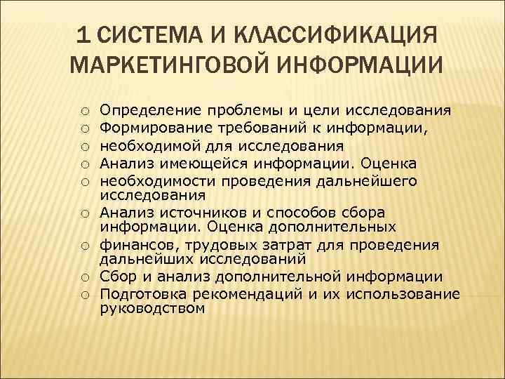 1 СИСТЕМА И КЛАССИФИКАЦИЯ МАРКЕТИНГОВОЙ ИНФОРМАЦИИ ¡ ¡ ¡ ¡ ¡ Определение проблемы и