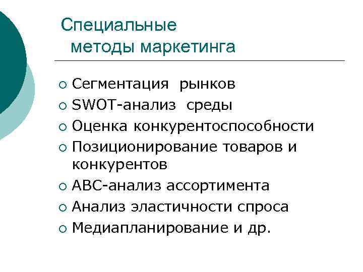 Специальные методы маркетинга Сегментация рынков ¡ SWOT анализ среды ¡ Оценка конкурентоспособности ¡ Позиционирование