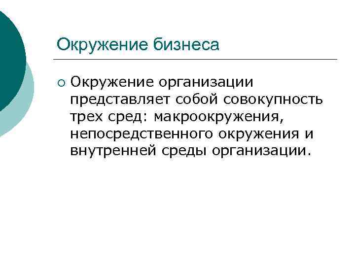 Окружение бизнеса ¡ Окружение организации представляет собой совокупность трех сред: макроокружения, непосредственного окружения и