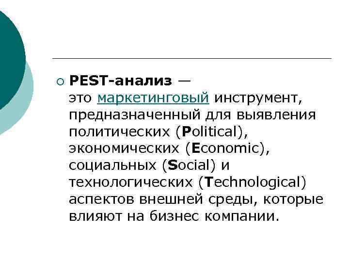 ¡ PEST-анализ — это маркетинговый инструмент, предназначенный для выявления политических (Political), экономических (Economic), социальных