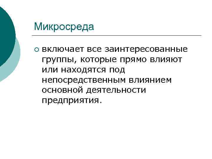 Микросреда ¡ включает все заинтересованные группы, которые прямо влияют или находятся под непосредственным влиянием