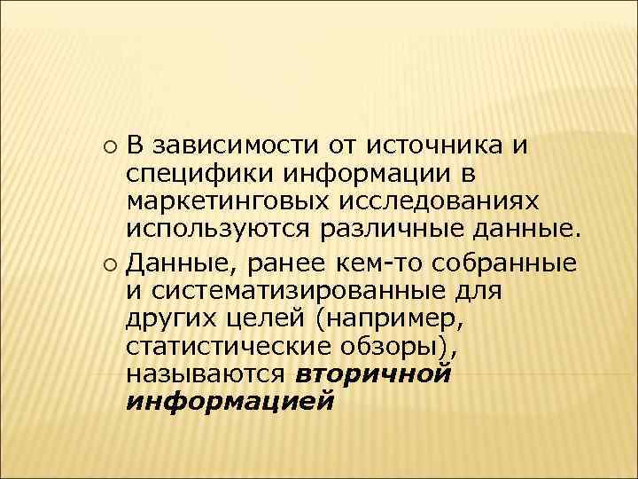 В зависимости от источника и специфики информации в маркетинговых исследованиях используются различные данные. ¡