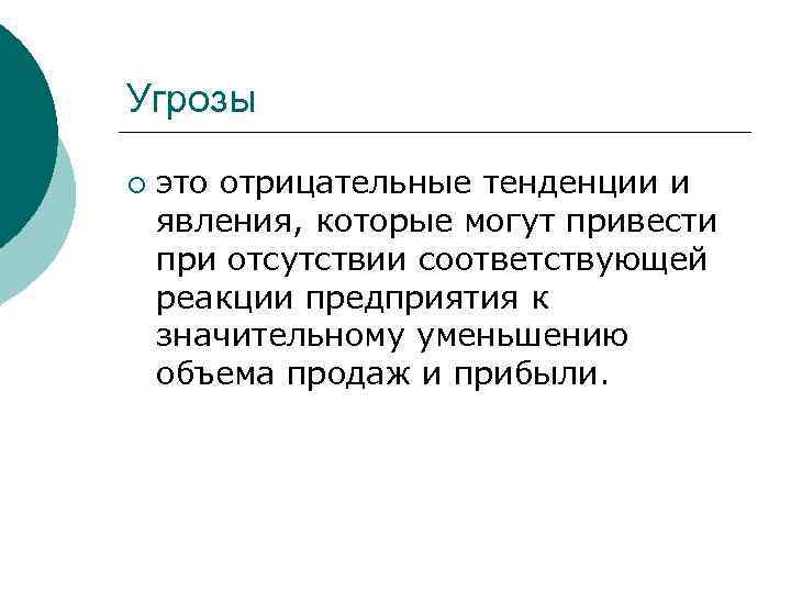 Угрозы ¡ это отрицательные тенденции и явления, которые могут привести при отсутствии соответствующей реакции