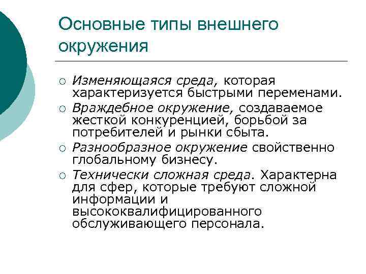 Основные типы внешнего окружения ¡ ¡ Изменяющаяся среда, которая характеризуется быстрыми переменами. Враждебное окружение,