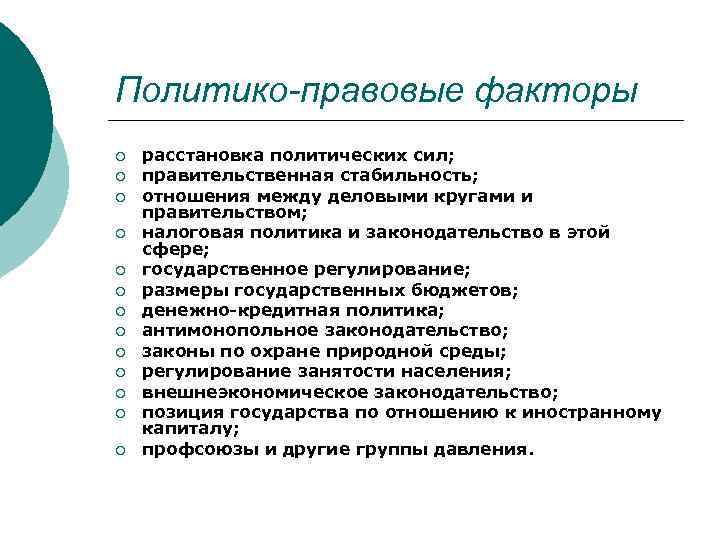 Политико-правовые факторы ¡ ¡ ¡ ¡ расстановка политических сил; правительственная стабильность; отношения между деловыми