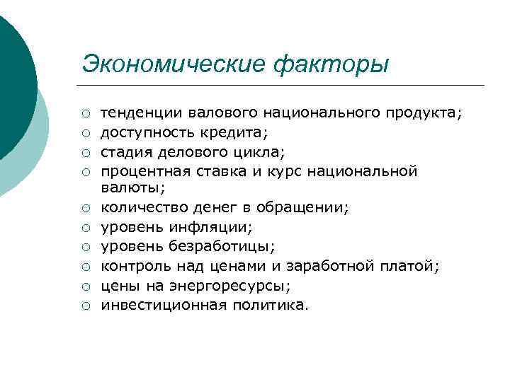 Экономические факторы ¡ ¡ ¡ ¡ ¡ тенденции валового национального продукта; доступность кредита; стадия