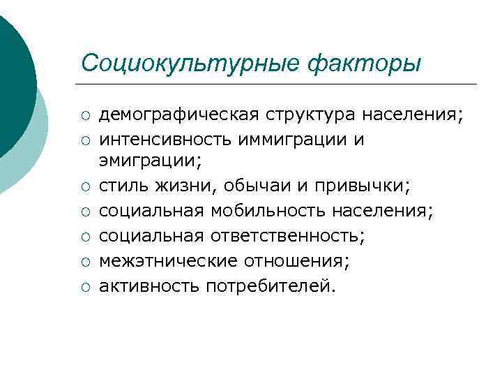 Социокультурные факторы ¡ ¡ ¡ ¡ демографическая структура населения; интенсивность иммиграции и эмиграции; стиль