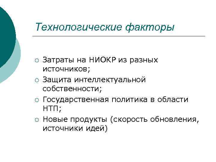 Технологические факторы ¡ ¡ Затраты на НИОКР из разных источников; Защита интеллектуальной собственности; Государственная