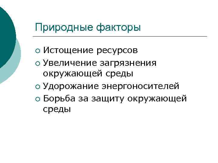 Природные факторы Истощение ресурсов ¡ Увеличение загрязнения окружающей среды ¡ Удорожание энергоносителей ¡ Борьба