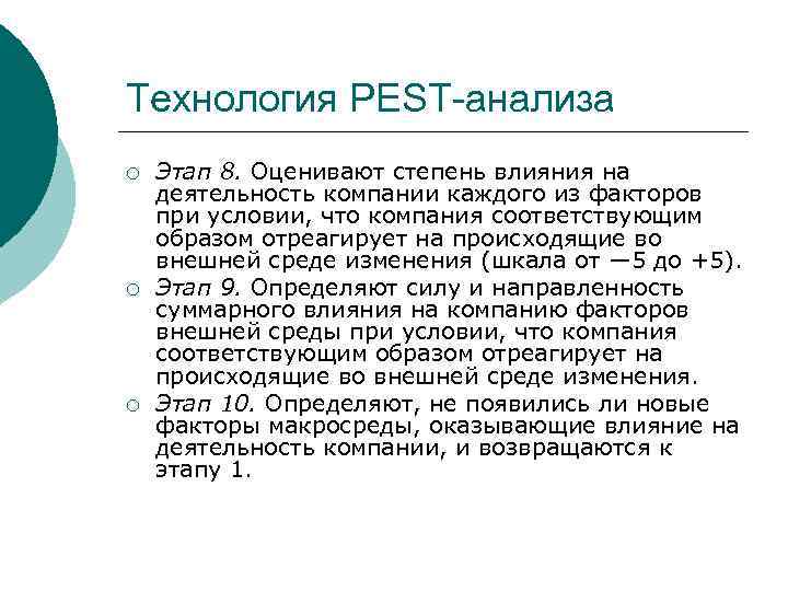Технология PEST-анализа ¡ ¡ ¡ Этап 8. Оценивают степень влияния на деятельность компании каждого