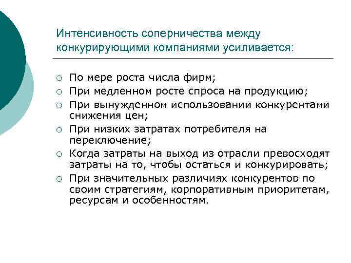 Интенсивность соперничества между конкурирующими компаниями усиливается: ¡ ¡ ¡ По мере роста числа фирм;