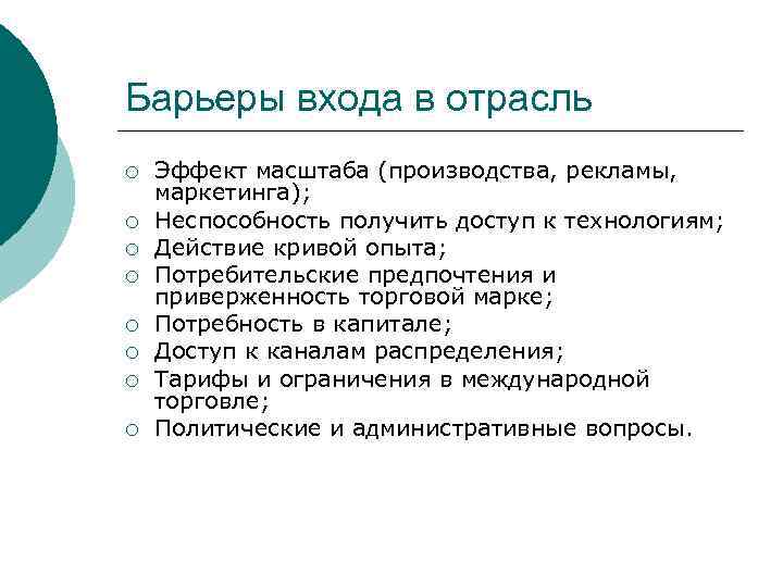 В отрасли действует. Барьеры входа в отрасль. Входные барьеры в отрасль. Барьеры для проникновения в отрасль новых производителей. Входные барьеры для входа в отрасль.