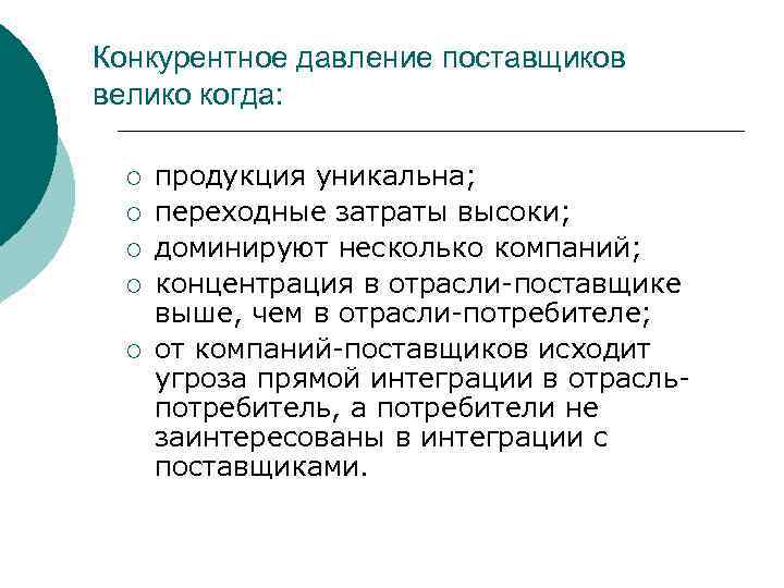 Конкурентное давление поставщиков велико когда: ¡ ¡ ¡ продукция уникальна; переходные затраты высоки; доминируют