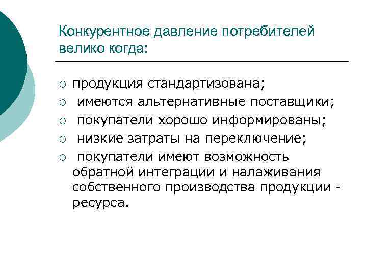 Конкурентное давление потребителей велико когда: ¡ ¡ ¡ продукция стандартизована; имеются альтернативные поставщики; покупатели