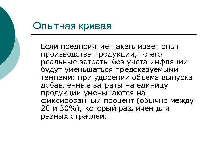 Опытная кривая Если предприятие накапливает опыт производства продукции, то его реальные затраты без учета