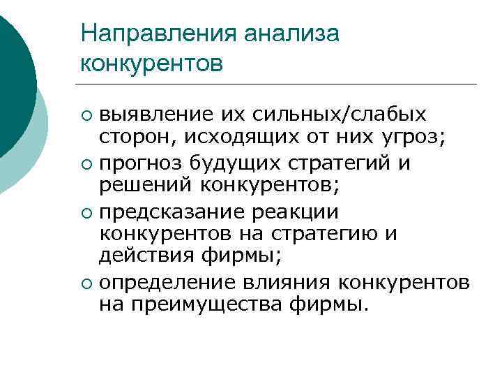 Направления анализа конкурентов выявление их сильных/слабых сторон, исходящих от них угроз; ¡ прогноз будущих