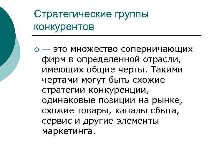 Стратегические группы конкурентов ¡ — это множество соперничающих фирм в определенной отрасли, имеющих общие