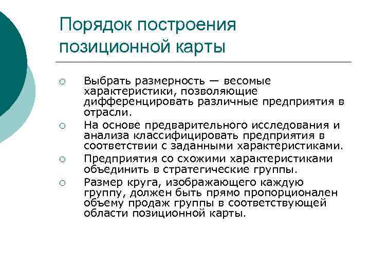 Порядок построения позиционной карты ¡ ¡ Выбрать размерность — весомые характеристики, позволяющие дифференцировать различные