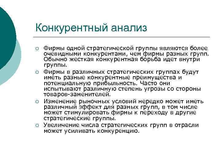 Конкурентный анализ ¡ ¡ Фирмы одной стратегической группы являются более очевидными конкурентами, чем фирмы