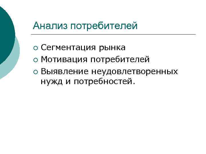 Анализ потребителей Сегментация рынка ¡ Мотивация потребителей ¡ Выявление неудовлетворенных нужд и потребностей. ¡