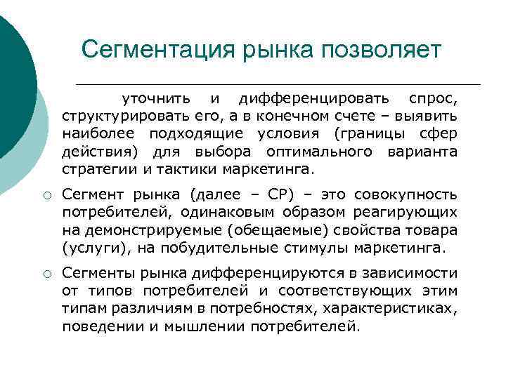 Сегментация рынка позволяет уточнить и дифференцировать спрос, структурировать его, а в конечном счете –