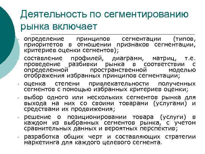 Деятельность по сегментированию рынка включает · · · определение принципов сегментации (типов, приоритетов в
