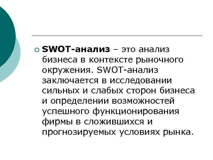 ¡ SWOT-анализ – это анализ бизнеса в контексте рыночного окружения. SWOT анализ заключается в