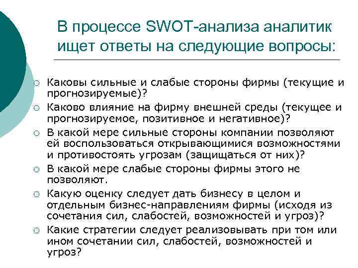В процессе SWOT-анализа аналитик ищет ответы на следующие вопросы: ¡ ¡ ¡ Каковы сильные