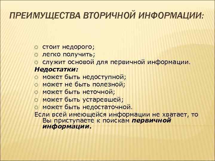 ПРЕИМУЩЕСТВА ВТОРИЧНОЙ ИНФОРМАЦИИ: стоит недорого; ¡ легко получить; ¡ служит основой для первичной информации.