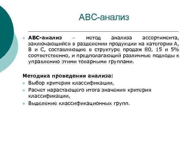 АВС-анализ l АВС-анализ – метод анализа ассортимента, заключающийся в разделении продукции на категории А,