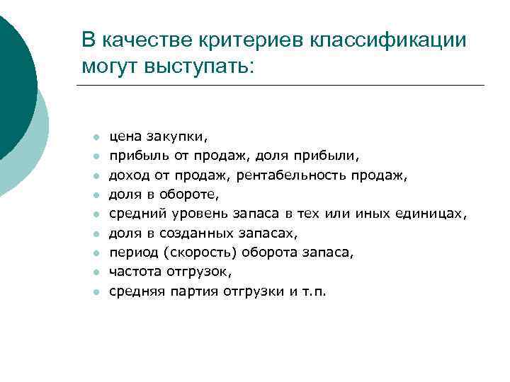 В качестве критериев классификации могут выступать: l l l l l цена закупки, прибыль