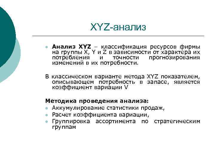 XYZ-анализ l Анализ XYZ – классификация ресурсов фирмы на группы X, Y и Z