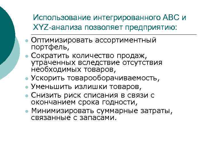 Использование интегрированного АВС и XYZ-анализа позволяет предприятию: l l l Оптимизировать ассортиментный портфель, Сократить