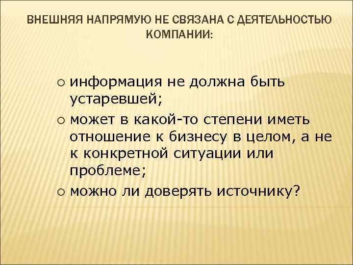 ВНЕШНЯЯ НАПРЯМУЮ НЕ СВЯЗАНА С ДЕЯТЕЛЬНОСТЬЮ КОМПАНИИ: информация не должна быть устаревшей; ¡ может