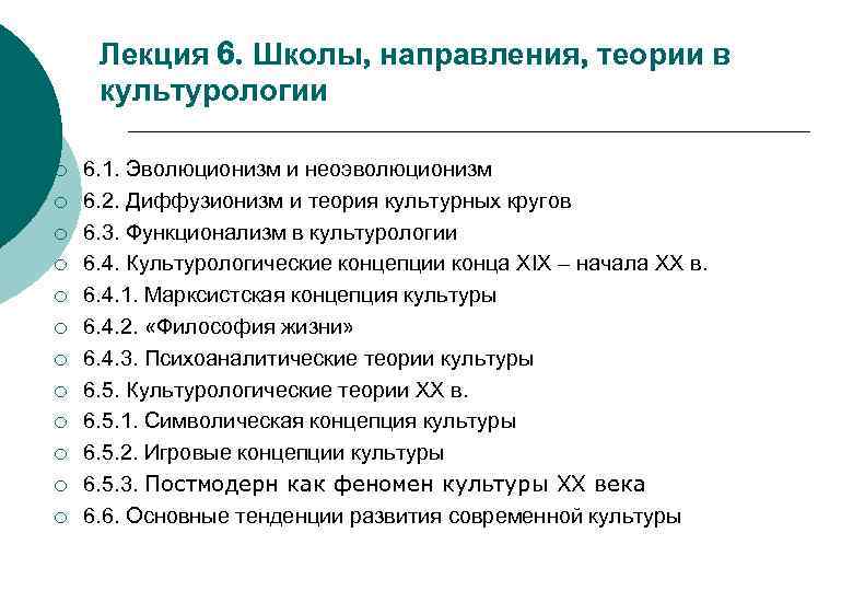 Лекция 6. Школы, направления, теории в культурологии ¡ ¡ ¡ 6. 1. Эволюционизм и