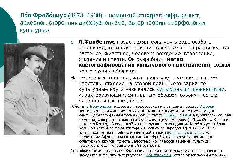 Ле о Фробе ниус (1873– 1938) – немецкий этнограф-африканист, археолог, сторонник диффузионизма, автор теории