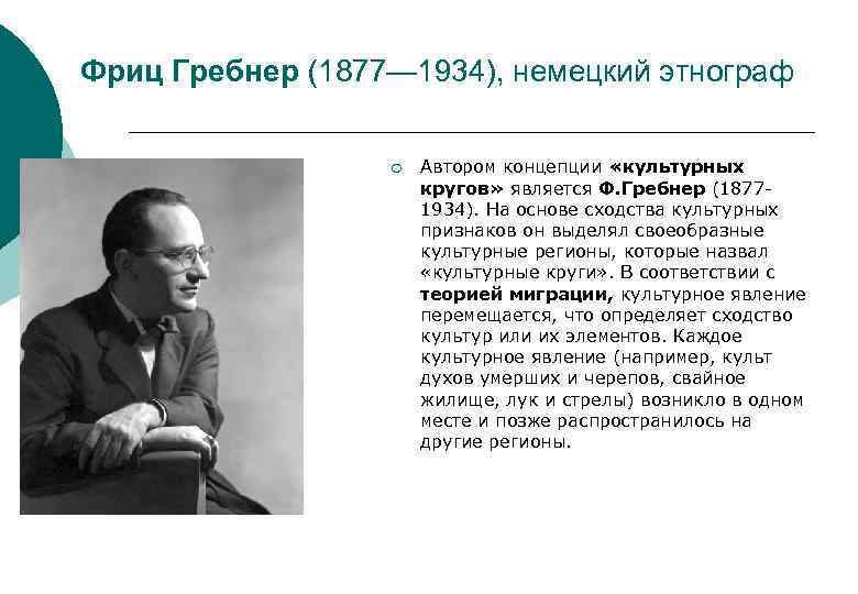 Культур круг. Фриц Гребнер (1877-1934). Роберт Фриц Гребнер. Теория культурных кругов ф Гребнера. Фриц Гребнер теория культурных кругов.