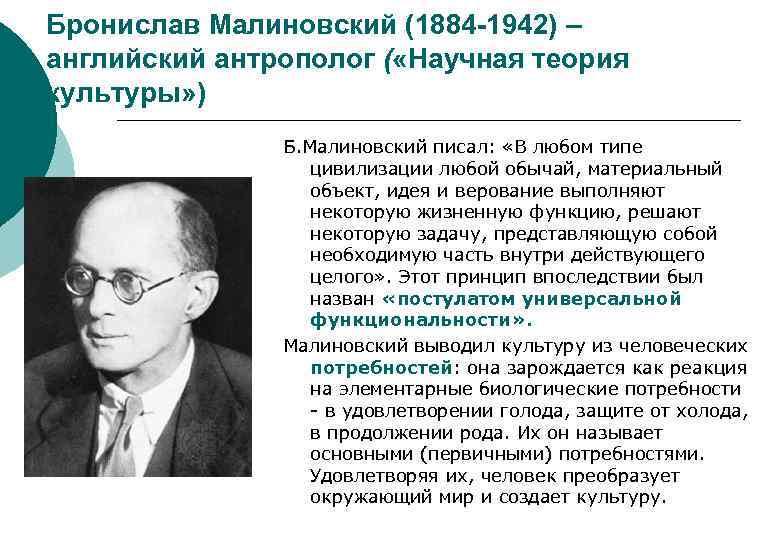 Теория б. Бронислав Каспер Малиновский (1884-1942. Бронислав Малиновский антрополог. Брони́слав Ка́спар Малино́вский. Бронислав Каспар Малиновский.